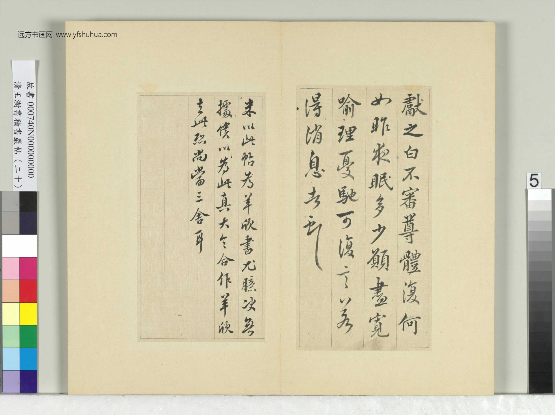 清-王澍-书积书岩帖册（二十）　冊5　臨晉王獻之夜眠帖